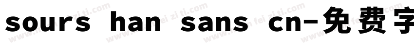 sours han sans cn字体转换